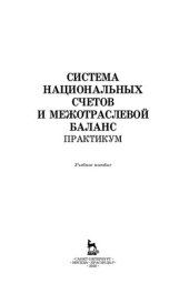 book Система национальных счетов и межотраслевой баланс. Практикум: учебное пособие для вузов