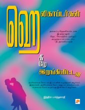 book ஹெலிகாப்டர்கள் கீழே இறங்கிவிட்டன