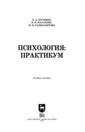 book Психология: практикум: Учебное пособие для СПО