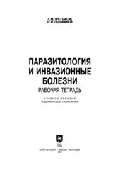 book Паразитология и инвазионные болезни. Рабочая тетрадь: Учебное пособие для вузов