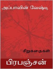 book அப்பாவின் வேஷ்டி