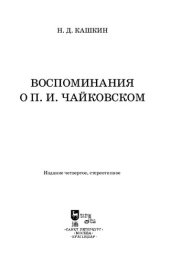 book Воспоминания о П. И. Чайковском