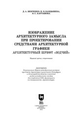 book Изображение архитектурного замысла при проектировании средствами архитектурной графики. Архитектурный шрифт «Зодчий»