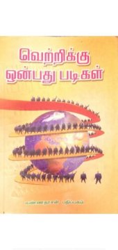 book வெற்றிக்கு ஒன்பது படிகள்