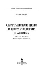 book Сестринское дело в косметологии. Практикум