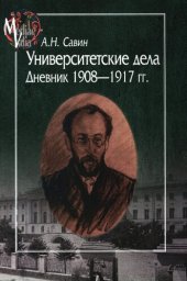 book Университетские дела. Дневник 1908—1917