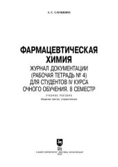 book Фармацевтическая химия. Журнал документации (рабочая тетрадь № 4) для студентов IV курса очного обучения. 8 семестр: Учебное пособие для вузов