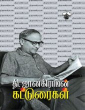 book தி.ஜானகிராமன் கட்டுரைகள்