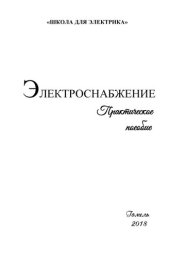 book Электроснабжение. Практическое пособие.