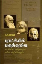 book புரட்சியில் பகுத்தறிவு - மார்க்சியத் தத்துவமும் நவீன அறிவியலும்