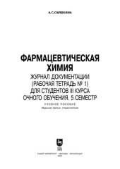 book Фармацевтическая химия. Журнал документации (рабочая тетрадь № 1) для студентов III курса очного обучения. 5 семестр: Учебное пособие для вузов