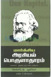 book மார்க்சிய அரசியல் பொருளாதாரம்