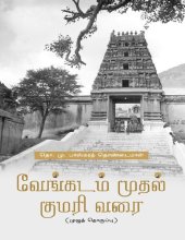 book வேங்கடம் முதல் குமரி வரை