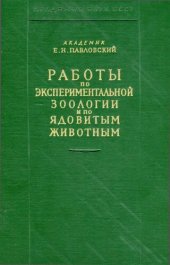 book Работы по экспериментальной зоологии и ядовитым животным.