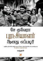 book சே குவேரா புரட்சியாளர் ஆனது எப்படி?