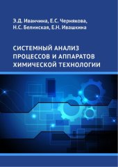 book Системный анализ процессов и аппаратов химической технологии: учебное пособие