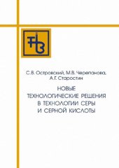 book Новые технологические решения в технологии серы и серной кислоты: учебное пособие