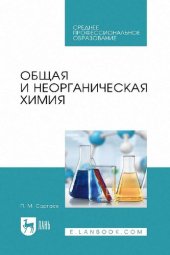 book Общая и неорганическая химия : учебник для СПО