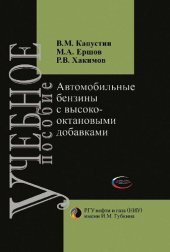 book Автомобильные бензины с высокооктановыми добавками =: Motor gasolines with high-octane additives : учебное пособие : для студентов