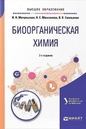 book Биоорганическая химия : учеб. пособие для вузов