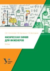 book Физическая химия для инженеров