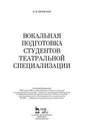 book Вокальная подготовка студентов театральной специализации