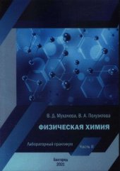 book Физическая химия: в 2 ч.: ч. II. лабораторный практикум: учеб. пособие