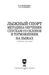 book Лыжный спорт. Методика обучения спускам со склонов и торможениям на лыжах: Учебное пособие для СПО