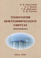 book Технология нефтехимического синтеза. Мономеры: учебное пособие для студентов