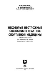 book Некоторые неотложные состояния в практике спортивной медицины