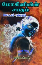 book மோகினியின் சபதம்