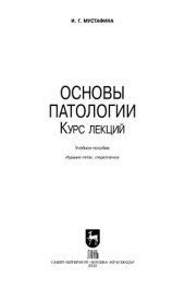 book Основы патологии. Курс лекций