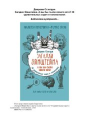 book Загадки Эйнштейна. А вы бы съели своего кота?: 30 удивительных задач и головоломок