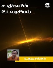 book சாதிகளின் உடலரசியல்