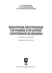 book Некоторые неотложные состояния в практике спортивной медицины: Учебное пособие для СПО