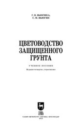 book Цветоводство защищенного грунта: Учебное пособие для вузов