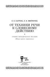 book От техники речи к словесному действию