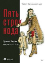 book Пять строк кода. Роберт Мартин рекомендует