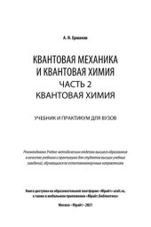 book Квантовая механика и квантовая химия. В 2 частях.  Часть 2. Квантовая химия : учебник и практикум для вузов