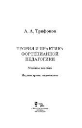 book Теория и практика фортепианной педагогики