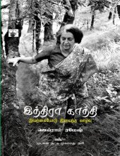 book இந்திரா காந்தி - இயற்கையோடு இயைந்த வாழ்வு