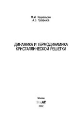 book Динамика и термодинамика кристаллической решетки