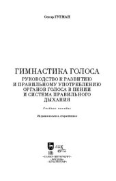 book Гимнастика голоса. Руководство к развитию и правильному употреблению органов голоса в пении и система правильного дыхания