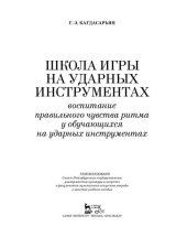 book Школа игры на ударных инструментах. Воспитание правильного чувства ритма у обучающихся на ударных инструментах