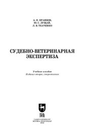 book Судебно-ветеринарная экспертиза: Учебное пособие для СПО