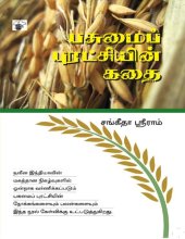 book பசுமைப் புரட்சியின் கதை