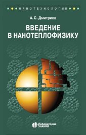 book Введение в нанотеплофизику