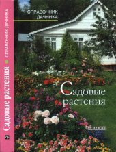 book Садовые растения. Справочник дачника.