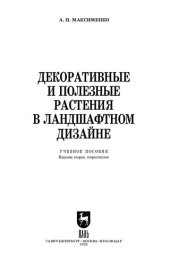 book Декоративные и полезные растения в ландшафтном дизайне