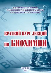 book Краткий курс лекций по биохимии